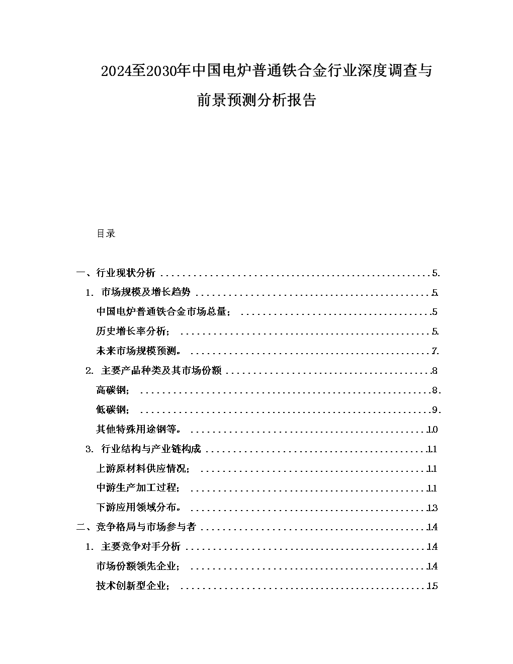 2024至2030年中國(guó)電爐普通鐵合金行業(yè)深度調(diào)查與前景預(yù)測(cè)分析報(bào)告.docx